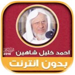 أحمد خليل شاهين القرآن كامل بد android application logo